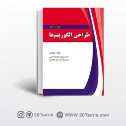 کتاب طراحی الگوریتم ها نیپولیتان ترجمه جعفری قمی