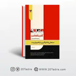 کتاب سنجش و اندازه گیری در تعلیم و تربیت ارشد ماهان