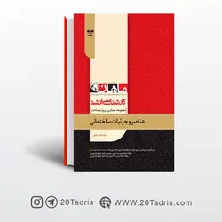 کتاب عناصر و جزئیات ساختمانی ارشد ماهان