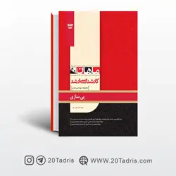 کتاب پی سازی ارشد ماهان