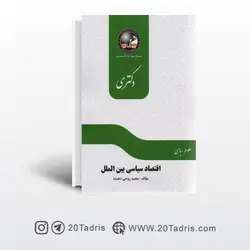 کتاب اقتصاد سیاسی بین الملل دکتری ماهان