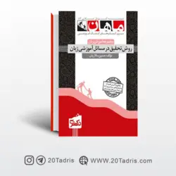 کتاب روش تحقیق در مسائل آموزشی زبان دکتری ماهان