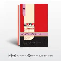 کتاب مدیریت سازمانها و مسابقات ورزشی ماهان