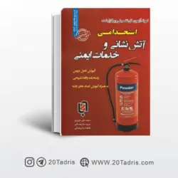 نمونه سوالات استخدامی آتش نشانی و خدمات ایمنی