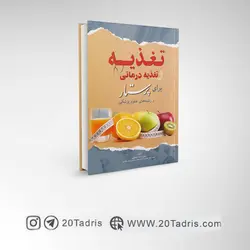 کتاب تغذیه و تغذیه درمانی برای پرستار و رشته‌های علوم پزشکی