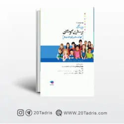 کتاب پرستاری کودکان وونگ 2019 تک جلدی، کودک سالم و بیمار