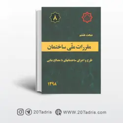 مبحث هشتم مقررات‌ ملی‌ ساختمان ویرایش 98  (طرح و اجرای ساختمان های با مصالح بنایی)