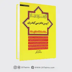 کتاب آزمون یار آیین دادرسی کیفری فرشاد قره چاهی و مهتاب رهبر