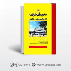 کتاب مقاومت مصالح دو مدرسان شریف