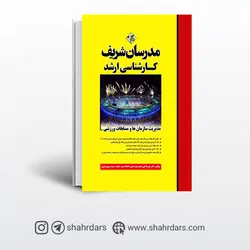 کتاب مدیریت سازمان‌ها و مسابقات ورزشی مدرسان شریف