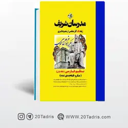 کتاب نظم فارسی جلد اول مدرسان شریف