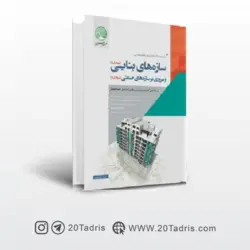 کتاب سازه های بنایی و مروری بر سازه های صنعتی سری عمران