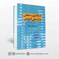 کتاب سنجش و اندازه گیری علی اکبر سیف