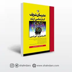 کتاب تکنولوژی آموزشی مدرسان شریف