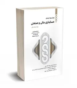 کتاب 2000 تست حسابداری مالی و صنعتی