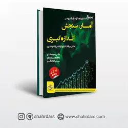 کتاب 1000 تست آمار، سنجش و اندازه گيري  علی سیستار