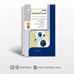 کتاب سینتیک و طراحی راکتور راهیان ارشد