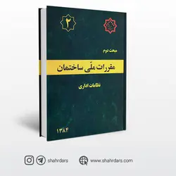 کتاب مبحث دوم مقررات ملی ساختمان