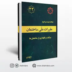 کتاب مبحث بیست و دوم مقررات ملی ساختمان (مراقبت و نگهداری از ساختمان‌ها)