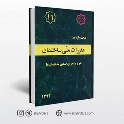 کتاب مبحث یازدهم مقررات‌ ملی‌ ساختمان (طرح‌ و‌ اجرای‌ صنعتی ساختمان‌ها)