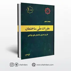 کتاب مبحث دهم مقررات‌ ملی‌ ساختمان (طرح‌ و‌ اجرای‌ ساختمان‌ های فولادی)