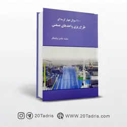 کتاب 1100 تست طرح ریزی واحدهای صنعتی محمد هادی نیکوفکر