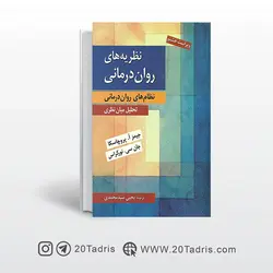 نظریه های روان درمانی پروچاسکا ترجمه سیدمحمدی