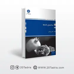 کتاب ساختمان داده ها پوران پژوهش هادی یوسفی