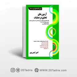کتاب آزمون های تحقیق در عملیات ایمن پور قورت بده