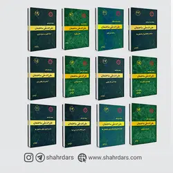 پکیج مباحث مقررات ملی ساختمان آزمون نظام مهندسی عمران نظارت