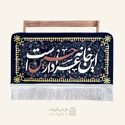 کتیبه این خانه عزادار حسین است کد 10