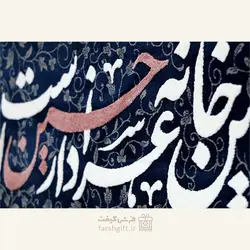 کتیبه این خانه عزادار حسین است کد 10