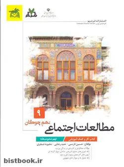 کتاب کار مطالعات اجتماعی نهم آپ نشر فرشیم