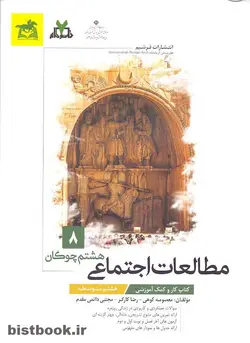 کتاب کار مطالعات اجتماعی هشتم آپ نشر فرشیم