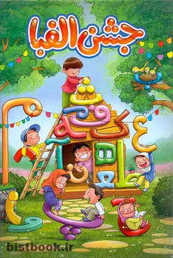 لوح جشن الفبای روبیک انتشارات آفرنگ شرق