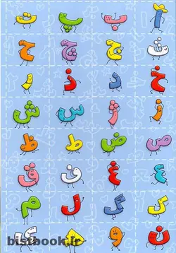 لوح جشن الفبای روبیک انتشارات آفرنگ شرق