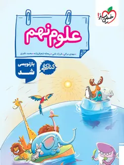 خرید ویژه کتاب کار علوم نهم خیلی سبز