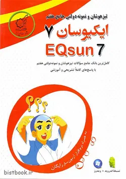 کتاب جامع تیزهوشان و نمونه دولتی ایکیوسان هفتم لوح برتر