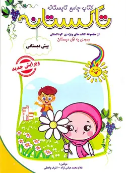کتاب کار و تمرین تاکستانه پیش دبستانی انتشارات تاک کتاب