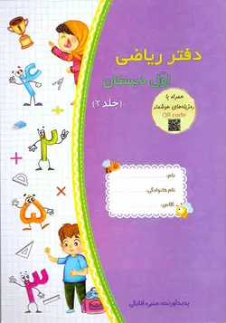 دفتر تمرین سه جلدی ریاضی اول دبستان نشر حسامی