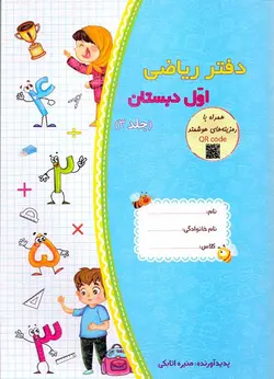 دفتر تمرین سه جلدی ریاضی اول دبستان نشر حسامی