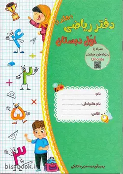 دفتر تمرین سه جلدی ریاضی اول دبستان نشر حسامی
