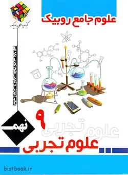 کتاب کار علوم جامع روبیک نهم