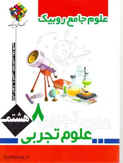 کتاب کار علوم جامع روبیک هشتم