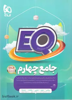 کتاب جامع چهارم دبستان سری پرسمان(EQ) گاج