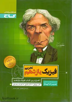 کتاب فیزیک یازدهم تجربی سیر تا پیاز گاج