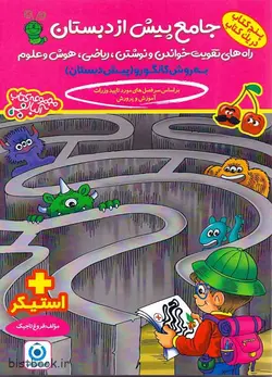 کتاب جامع پیش دبستانی فرزانگان