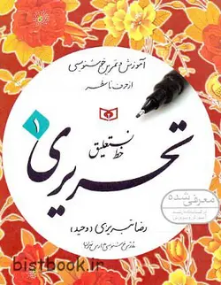 بسته چهار جلدی تمرین خط رضا تبریزی