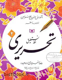 بسته چهار جلدی تمرین خط رضا تبریزی