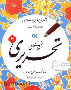 بسته چهار جلدی تمرین خط رضا تبریزی